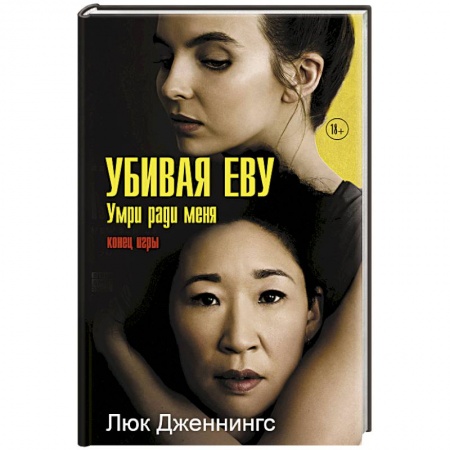 Зарубежный детектив, книга Убивая Еву 3: умри ради меня купить по низкой цене