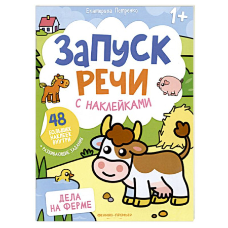 Знакомство с миром, развитие малыша, книга Дела на ферме. Книжка с наклейками (48 наклеек) купить по низкой цене