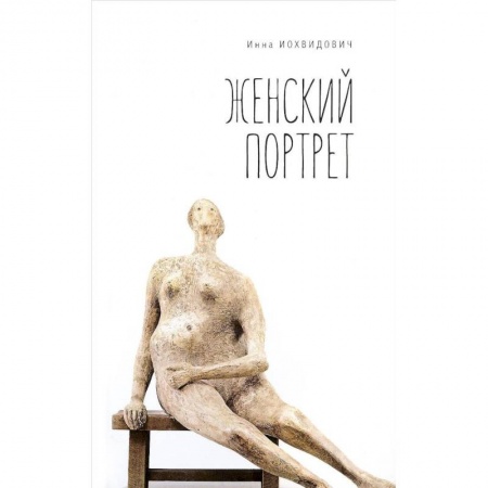 Русская современная проза, книга Женский портрет купить по низкой цене