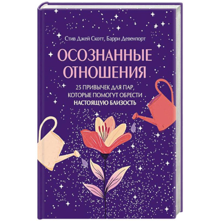Психология отношений, книга Осознанные отношения. 25 привычек для пар, которые помогут обрести настоящую близость (подарочная) купить по низкой цене