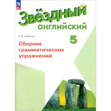 Английский язык, книга Английский язык. 5 класс. Сборник грамматических упражнений. ФГОС купить по низкой цене