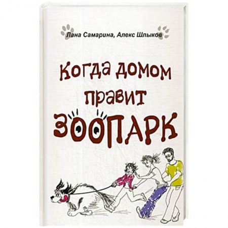 Русская современная проза, книга Когда домом правит зоопарк купить по низкой цене