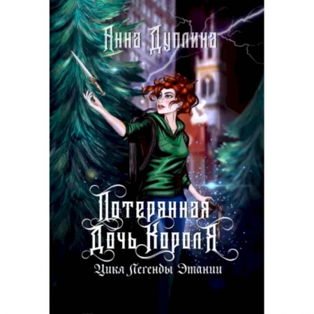 Русское фэнтези, книга Легенды Этании. Потерянная дочь короля купить по низкой цене