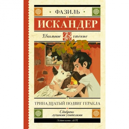 Молодежная литература, книга Тринадцатый подвиг Геракла купить по низкой цене
