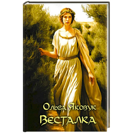 Русская поэзия, книга Весталка купить по низкой цене