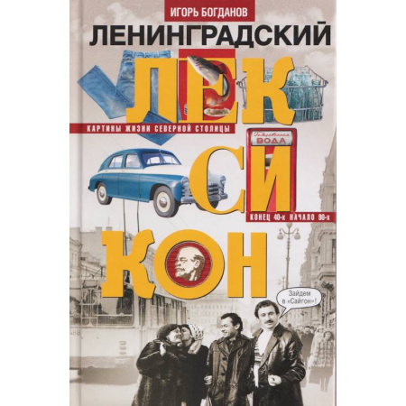 История Санкт-Петербурга, книга Ленинградский лексикон купить по низкой цене