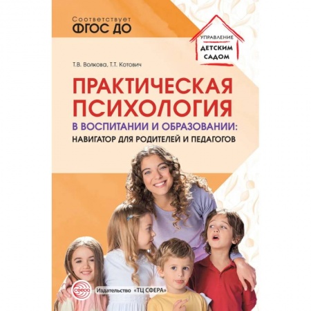 Книги, книга Практическая психология в воспитании и образовании: навигатор для родителей и педагогов купить по низкой цене