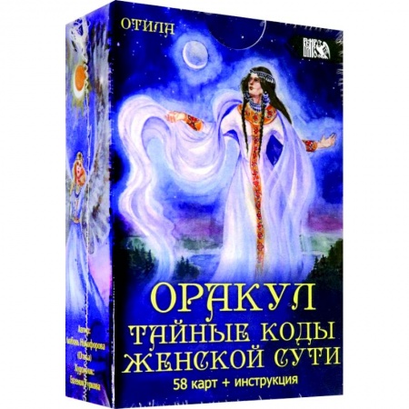 Гадание по картам Таро, книга Оракул тайные коды женской сути купить по низкой цене