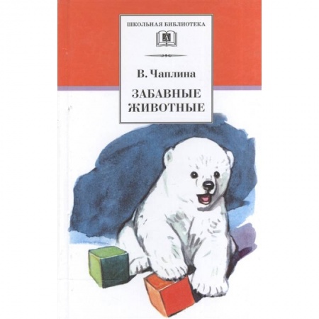 Проза для детей, книга Забавные животные: рассказы купить по низкой цене