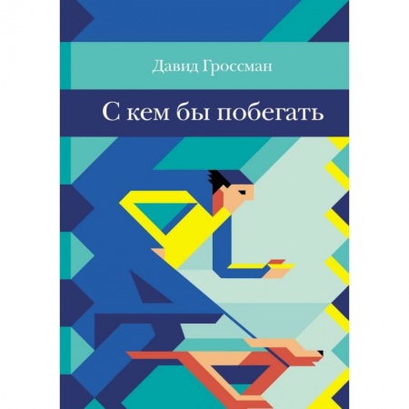 Повести и рассказы о детях, книга С кем бы побегать купить по низкой цене