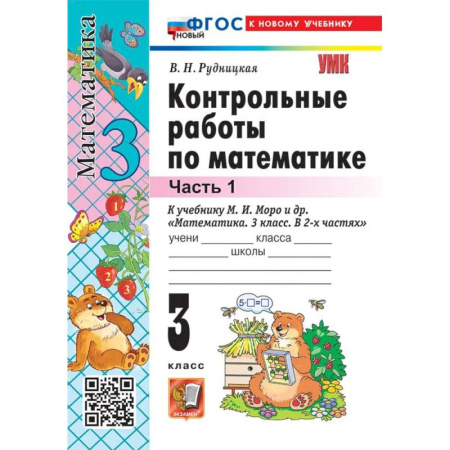 Математика. Алгебра. Геометрия, книга Контрольные работы Математика 3 класс Часть 1 купить по низкой цене