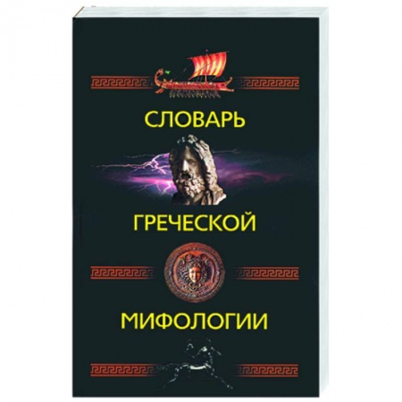 Книги, книга Словарь греческой мифологии купить по низкой цене