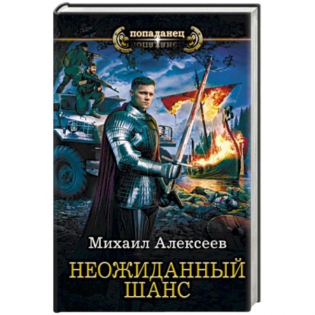 Боевая фантастика, книга Неожиданный шанс купить по низкой цене