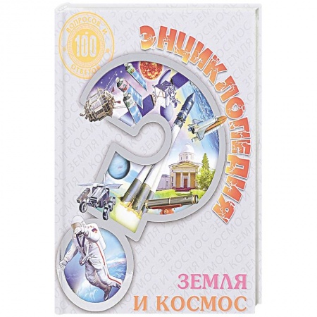 Человек. Земля. Вселенная, книга Энциклопедия. Земля и космос купить по низкой цене