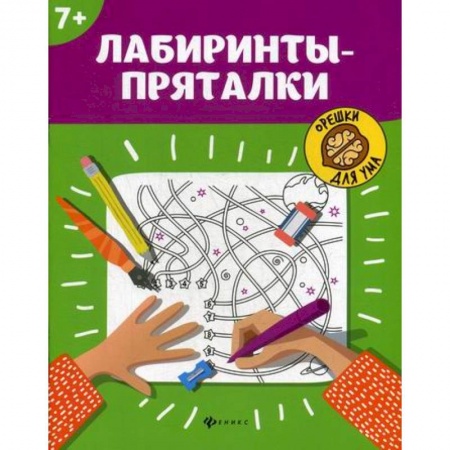 Развитие логики и мышления, книга Лабиринты-пряталки: 7+ купить по низкой цене