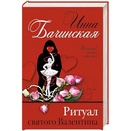 Отечественный женский детектив, книга Ритуал святого Валентина купить по низкой цене