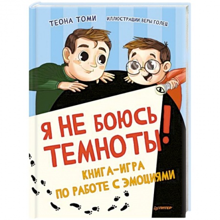 Сказки отечественных писателей, книга Я не боюсь темноты! Книга-игра по работе с эмоциями купить по низкой цене