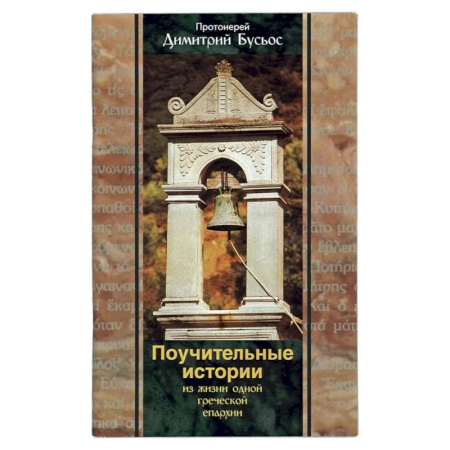 Духовная литература, книга Поучительные истории из жизни одной греческой епархии. Бусьос Д., протоиерей купить по низкой цене
