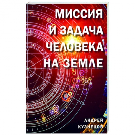 Эзотерика. Оккультизм, книга Миссия и задача человека на земле купить по низкой цене