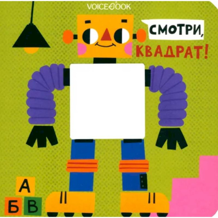 Знакомство с миром, развитие малыша, книга Смотри, квадрат! купить по низкой цене