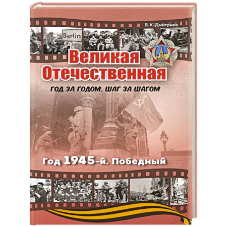 Великая Отечественная война 1941-1945 гг., книга Великая Отечественная. Год 1945. Победный купить по низкой цене