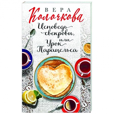 Русская современная проза, книга Исповедь свекрови, или Урок Парацельса купить по низкой цене