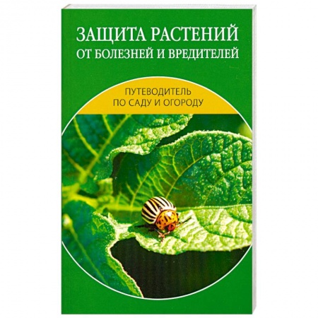 Книги, книга Защита растений от болезней и вредителей купить по низкой цене