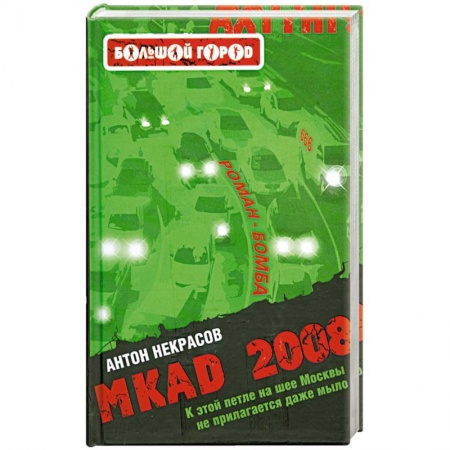 Книги, книга MKAD 2008 купить по низкой цене