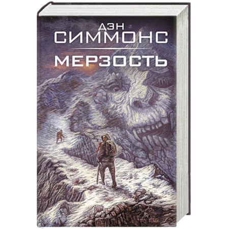 Зарубежная фантастика, книга Мерзость купить по низкой цене