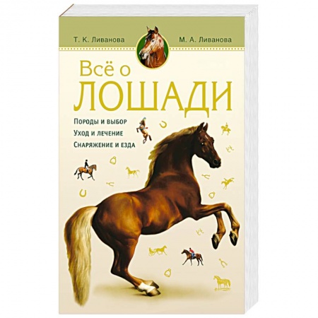 Книги, книга Все о лошади купить по низкой цене