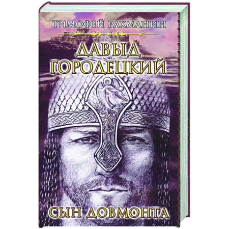 Исторический роман, книга Давыд Городецкий. Сын Довмонта купить по низкой цене