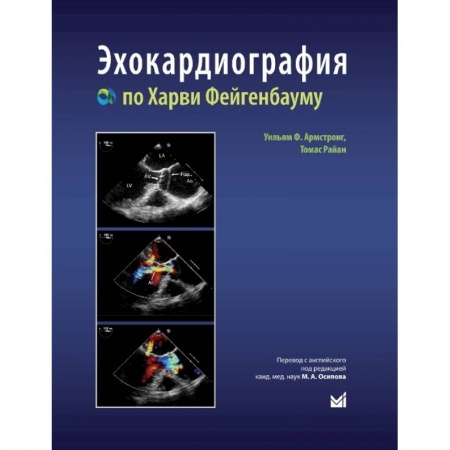Кардиология, книга Эхокардиография по Харви Фейгенбауму купить по низкой цене