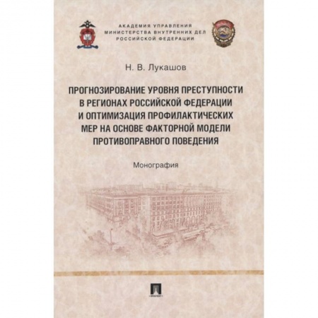 Уголовное и уголовно-процессуальное право, книга Прогнозирование уровня преступности в регионах Российской Федерации и оптимизация профилактических мер на основе факторной модели противо-правного поведения. Монография купить по низкой цене