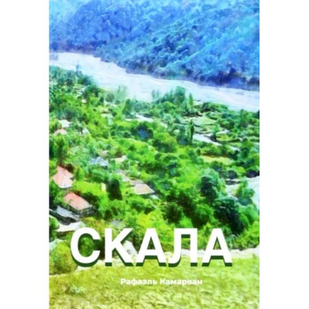 Русская современная проза, книга Скала купить по низкой цене