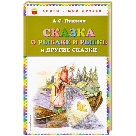 Русские народные сказки, книга Сказка о рыбаке и рыбке и другие сказки купить по низкой цене