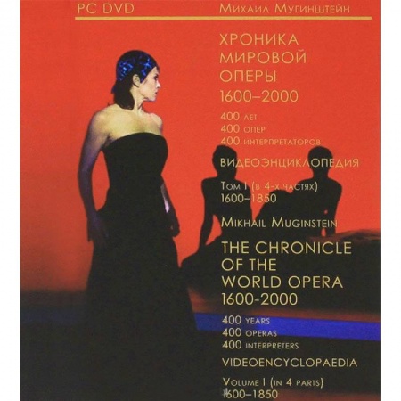 Театр. Сценическое искусство, книга Хроника мировой оперы. 1600-1850. Видеоэнциклопедия в 4-х томах. Том 1 купить по низкой цене