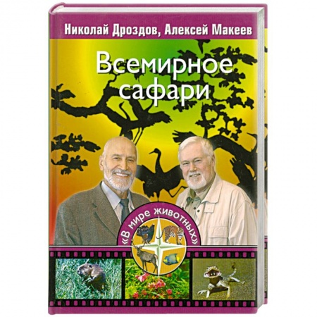 Книги, книга Всемирное сафари купить по низкой цене