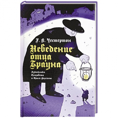 Классика зарубежного детектива, книга Неведение отца Брауна купить по низкой цене