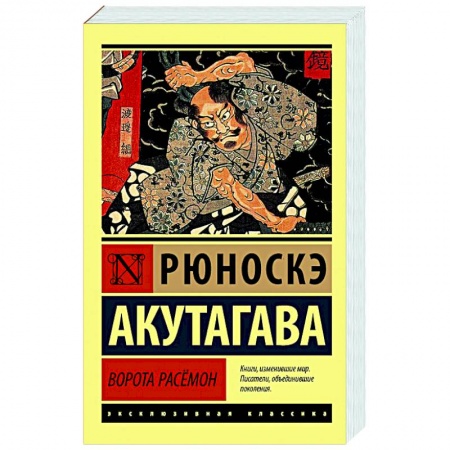 Классическая художественная проза, книга Ворота Расёмон купить по низкой цене