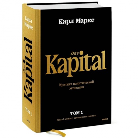 Теория экономики, книга Капитал. Критика политической экономии.Том первый. Книга I: процесс производства капитала купить по низкой цене