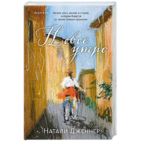 Зарубежная современная проза, книга Новое утро купить по низкой цене