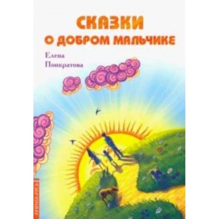 Сказки отечественных писателей, книга Сказки о добром мальчике купить по низкой цене