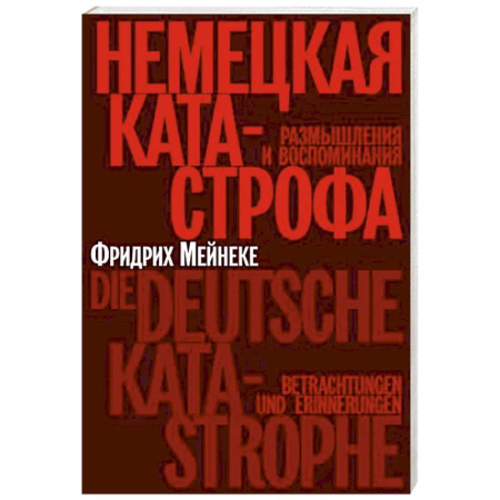 Эссе, письма, очерки, книга Немецкая катастрофа.Размышления и воспоминания купить по низкой цене