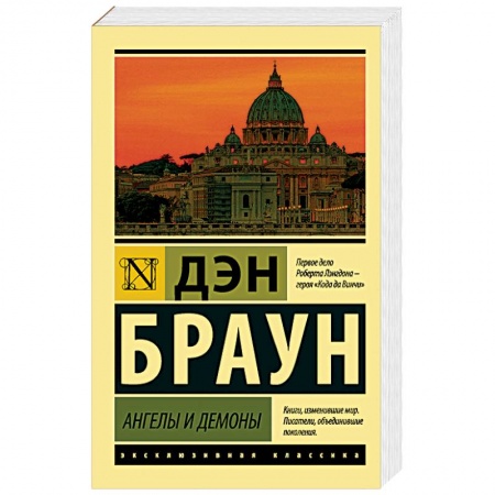 Зарубежный детектив, книга Ангелы и демоны купить по низкой цене