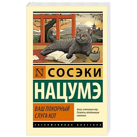 Зарубежная классика, книга Ваш покорный слуга кот купить по низкой цене