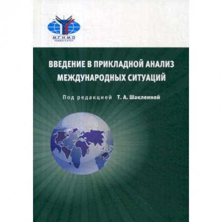 Политика, книга Введение в прикладной анализ международных ситуаций купить по низкой цене