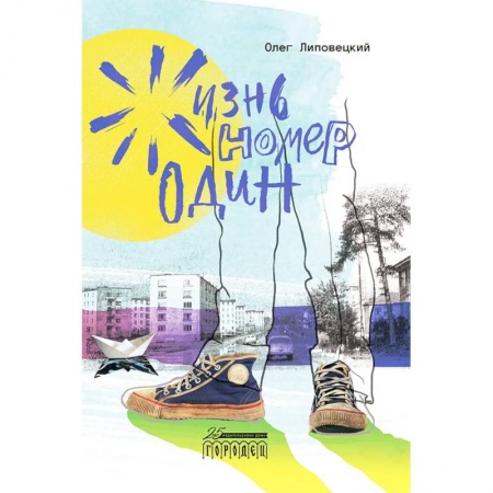 Русская современная проза, книга Жизнь номер один купить по низкой цене