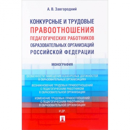 Трудовое право. Социальное обеспечение, книга Конкурсные и трудовые правоотношения педагогических работников образовательных организаций РФ купить по низкой цене