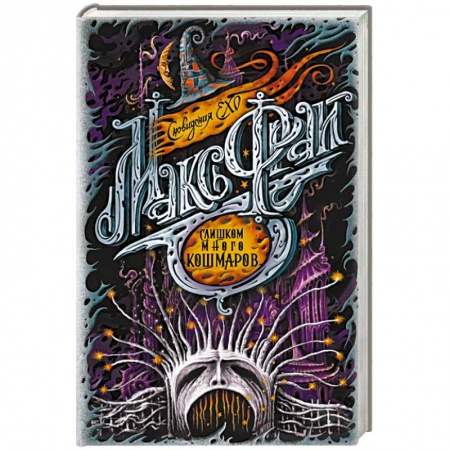 Зарубежное фэнтези, книга Слишком много кошмаров купить по низкой цене