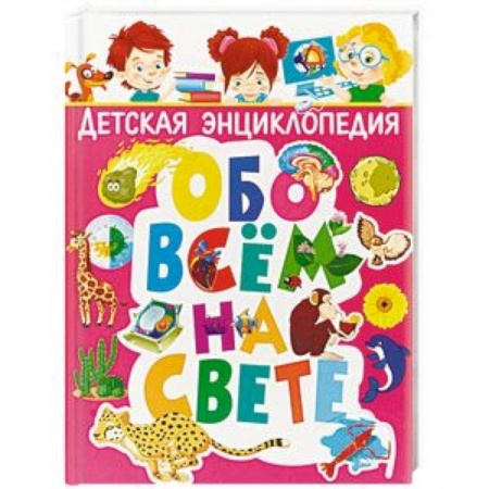 Все обо всем. Универсальные энциклопедии, книга Детская энциклопедия обо всём на свете купить по низкой цене